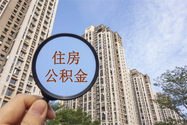 栖霞怎么取住房住房公积金（取住房公积金方法）