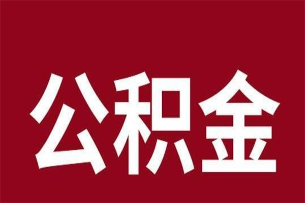 栖霞怎样取个人公积金（怎么提取市公积金）