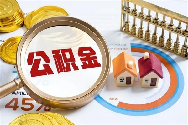 栖霞离职后怎么提出公积金（离职后怎么提取住房公积金的钱）