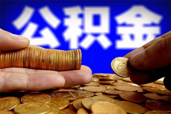 栖霞公积金取的条件（2021年公积金提取需要什么手续）