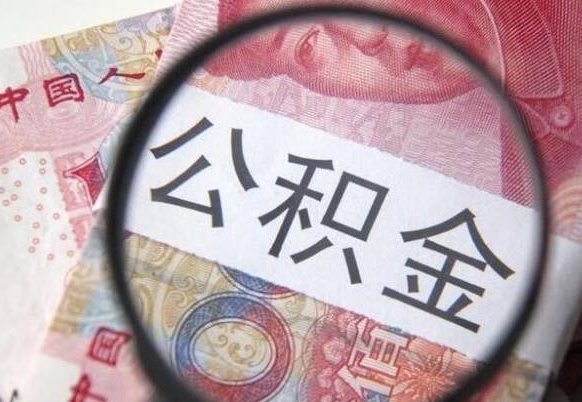 栖霞离职公积金多久可以取钱（离职住房公积金多久可以取）