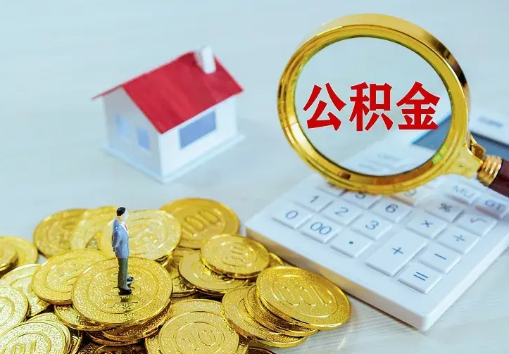 栖霞离职后的住房公积金怎么取出来（离职后住房公积金怎么全部取出来）