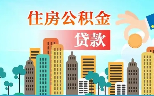 栖霞房屋公积金怎么领取（如何领取住房公基金）