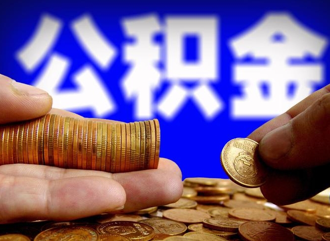 栖霞离职人员公积金帮取（离职支取公积金条件）